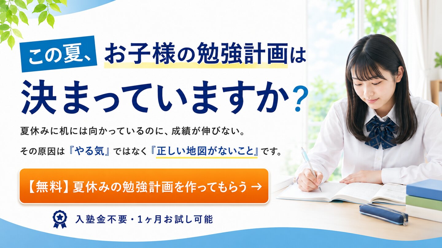 この夏、お子様の勉強計画は決まっていますか？ 夏休みに机には向かっているのに成績が伸びない。その原因は「やる気」ではなく「正しい地図がないこと」です。入塾金不要・1ヶ月お試し可能。