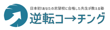 逆転コーチング｜日本初!あなたの志望校に合格した先生が教える塾